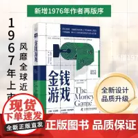 [余杭新华正版]金钱游戏(划时代增订版)(精) (美)亚当·史密斯著 洞见金融市场本质 中国科学技术出版