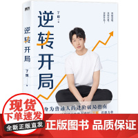 逆转开局 全网百万粉丝的励志青年丁辉shou部作品 给普通年轻人的进阶破局指南 张雪峰 李尚龙 励志 磨铁图书正版书籍