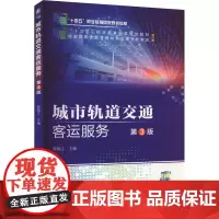 城市轨道交通客运服务 第3版 裴瑞江 编 交通/运输专业科技 正版图书籍 机械工业出版社