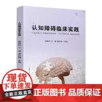 认知障碍临床实践屈秋民王瑾曹红梅主编认知障碍临床诊断治疗预防与护理陕西科学技术出版社