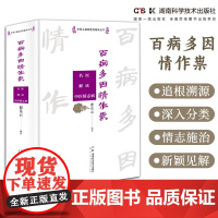 中医从基础走向临床丛书:百病多因情作祟——名医解读中医情志病 情志理论集大成