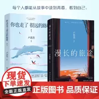 正版 卢思浩作品集2册套装 你也走了很远的路吧+漫长的旅途 热卖文学青春成长散文情感书语音书签信封印签等超多赠品
