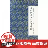 沈尹默书王右军笔阵图/微距下的沈尹默系列