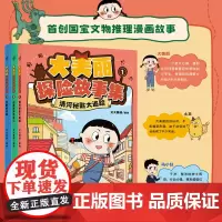 《大美丽探险故事集(全3册)》书作家文怡全新打造,适合小学生的原创益智侦探故事