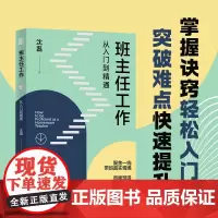 正版 班主任工作从入门到精通 教师用书 沈磊 工作全流程覆盖还原带班情景消除岗前焦虑带班实操宝典 老师教育教学类书籍