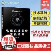 轨道交通装备无损检测 轨道交通无损检测岗位核心技能 目视检测 超声检测 射线检测 磁粉检测 铁路无损检测工程技术人员应用