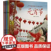 中国传统节日绘本(全8册) 许萍萍 著 阿沛 绘 绘本/图画书/少儿动漫书少儿 正版图书籍 云南美术出版社