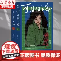 可回收之家(上下) 陆雾著 2册 一群原生家庭不幸福的人,在挣扎着寻求幸福 心机美人情场高手 浙江文艺出版社当代文学