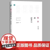 刑法的好奇心(修订版)(青蓝人文)