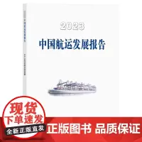 2023中国航运发展报告