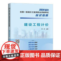 建设工程计价 柯洪 编 执业考试其它专业科技 正版图书籍 中国计划出版社