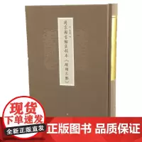 国家图书馆藏稿本《珊瑚木难》(精)(明)朱存理 中华书局