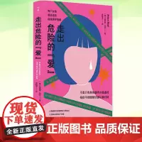走出危险的爱 埃弗里·尼尔 情感心理学 亲密关系版《煤气灯效应》 远离情感勒索和冷暴力不在爱情里迷失自己 湖南人民
