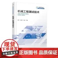 机械工程测试技术 刘辉 信号及其描述 数字信号处理 信号分析与处理 高等院校机械类本科生研究生机械工程测试技术课程应用