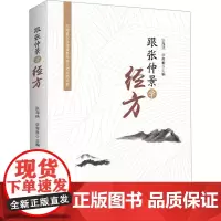 跟张仲景学经方 张海燕,李青雅 编 中医生活 正版图书籍 河南科学技术出版社