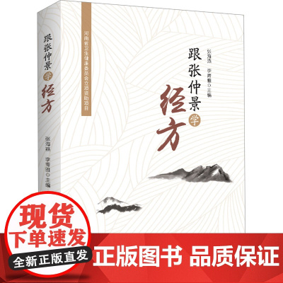 跟张仲景学经方 张海燕,李青雅 编 中医生活 正版图书籍 河南科学技术出版社