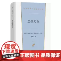 总统先生 汉译世界文学名著丛书 第5辑 小说类 [危地马拉]M.A.阿斯图里亚斯 著 董燕生 译 商务印书馆
