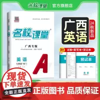 24秋全一册广西专版-《名校课堂》九年级英语(人教)初中上册同步练习册必刷题基础题中考真题