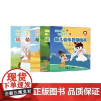 幼儿音乐启蒙绘本 5-6岁 上