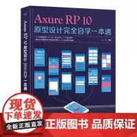 正版 Axure RP10原型设计完全自学一本通 Axure RP 10教程 AxureRP 10交互设计动画制作 PC