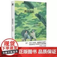 病非如此:一位人类学家的母女共病絮语(学会向生命示弱,献给终将面对老病死苦的你我。《我的凉山兄弟》刘绍华新作。胡泳、王