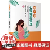 围产期心理健康管理 秦春香,陆虹 编 妇产科学生活 正版图书籍 人民卫生出版社