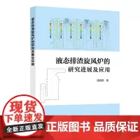 液态排渣旋风炉的研究进展及应用化工,煤炭,燃烧锅炉,热能工程9787511475046中国石化出版社
