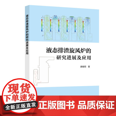 液态排渣旋风炉的研究进展及应用化工,煤炭,燃烧锅炉,热能工程9787511475046中国石化出版社