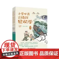 小学必背古诗词轻松学(上、下) 央视《中国诗词大会》嘉宾康震,基于部编小学语文新教材篇目整理拓展