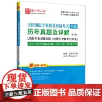 [初级]全国出版专业职业资格考试 历年真题及详解(第7版) 全国出版专业技术人员职业资格考试辅导系列