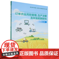 订单农业风险管理、生产决策及补贴机制研究