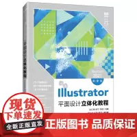 Illustrator平面设计立体化教程:Illustrator 2021:微课版