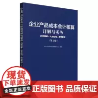 企业产品成本会计核算详解与实务:内容精解+实务应用+典型案例