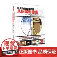 世界动画经典教程.从铅笔到像素