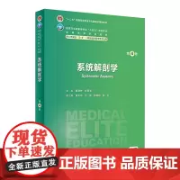 系统解剖学(第4版) 2024年7月学历教材
