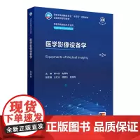 医学影像设备学(第2版) 2024年7月学历教材