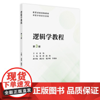 逻辑学教程(第3版) 2024年7月其它教材