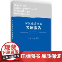 浙江慈善事业发展报告.2023