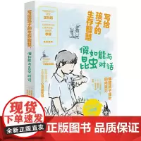 写给孩子的生存智慧:假如能与昆虫对话