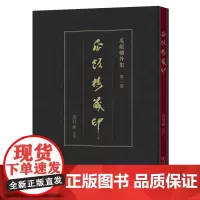 [正版]瓜饭楼藏印(精)/瓜饭楼外集 冯其庸 商务印书馆 9787100234566