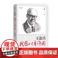 王淦昌:我愿以身许国 何建明著 百年追梦科技强国梦民族复兴梦王淦昌说我愿以身许国人物传记中国青年
