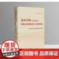 民办学校(非营利性)税收法律政策研究与案例评析——以学生学费、住宿费等免税收入为视角