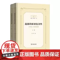 [正版]起源的原初复杂性(为形而上学重新奠基上下)(精)/艺术与哲学丛书:全二册 尚杰 商务印书馆 9787100224