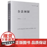 [正版]公法初探(精)/姜明安公法著作系列丛书 法律出版社 9787519791087