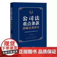 [正版]公司法重点条款律师实务评注 中华全国律师协会公司法专业委员会 法律出版社 9787519792220