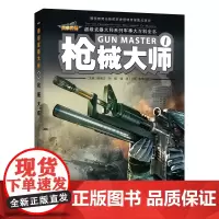 枪械大师 国家新闻出版改革发展项目库重点项目,专为孩子定制的军事大百科全书