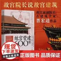 故宫营建六百年(珍藏版) 晋宏逵著 故宫院长说故宫建筑 斩获多项大奖 建筑史 古建筑 建筑艺术 中信出版社图书 正版
