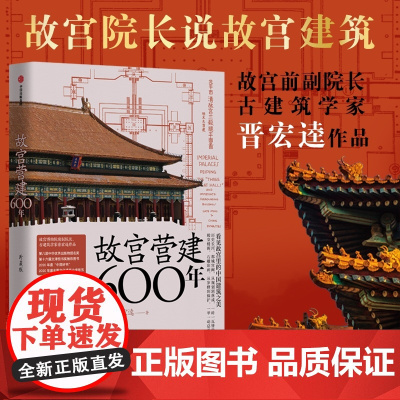 故宫营建六百年(珍藏版) 晋宏逵著 故宫院长说故宫建筑 斩获多项大奖 建筑史 古建筑 建筑艺术 中信出版社图书 正版