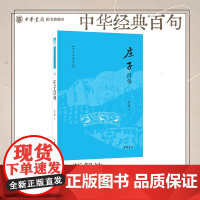 《庄子百句》中华经典百句 陈引驰著 中国人必知的经典金句跟着陈引驰教授以领悟《庄子》里的通达人生 中华书局