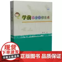 学前儿童心理发展 9787577209227